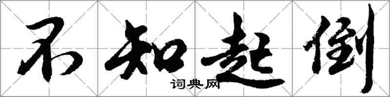 胡問遂不知起倒行書怎么寫