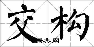 翁闓運交構楷書怎么寫