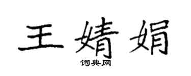 袁強王婧娟楷書個性簽名怎么寫