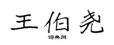 袁強王伯堯楷書個性簽名怎么寫