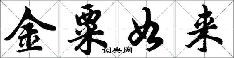 胡問遂金粟如來行書怎么寫