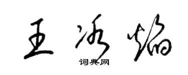 梁錦英王冰焰草書個性簽名怎么寫