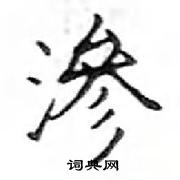 鄧散木寫的硬筆楷書滲