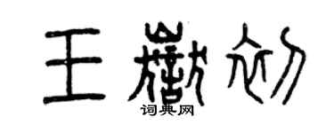 曾慶福王岳初篆書個性簽名怎么寫