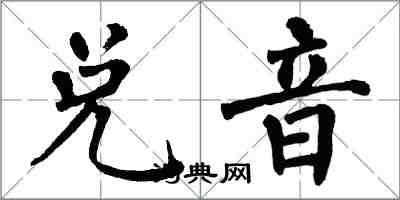 翁闓運兌音楷書怎么寫