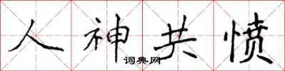 侯登峰人神共憤楷書怎么寫