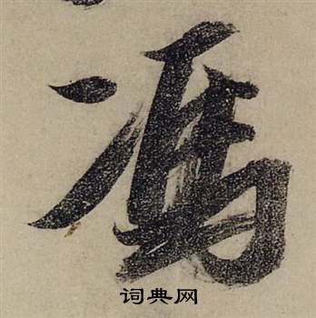 樵小楷書法_樵字書法_小楷字典