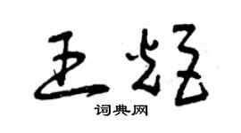 曾慶福王炬草書個性簽名怎么寫