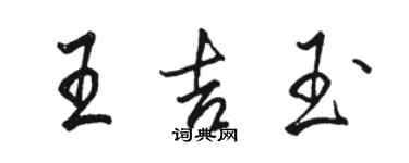 駱恆光王吉玉行書個性簽名怎么寫