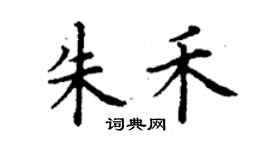 丁謙朱禾楷書個性簽名怎么寫