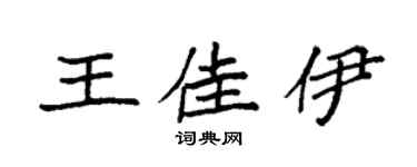 袁強王佳伊楷書個性簽名怎么寫