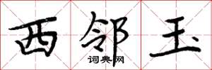 周炳元西鄰玉楷書怎么寫