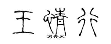 陳聲遠王情行篆書個性簽名怎么寫