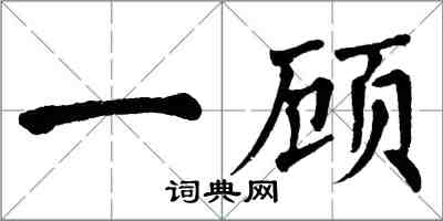 翁闓運一顧楷書怎么寫