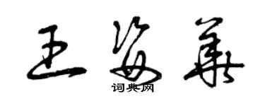 曾慶福王姿華草書個性簽名怎么寫