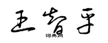 曾慶福王智平草書個性簽名怎么寫