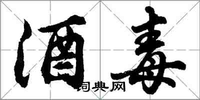 胡問遂酒毒行書怎么寫