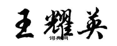 胡問遂王耀英行書個性簽名怎么寫