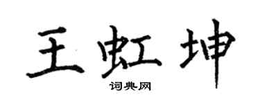 何伯昌王虹坤楷書個性簽名怎么寫