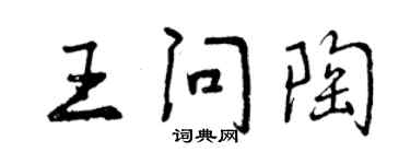 曾慶福王問陶行書個性簽名怎么寫