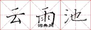 黃華生雲雨池楷書怎么寫