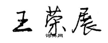 曾慶福王榮展行書個性簽名怎么寫