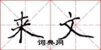 侯登峰來文楷書怎么寫