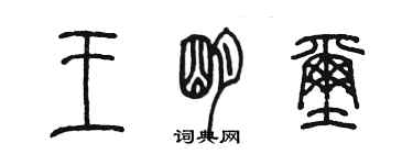 陳墨王明璽篆書個性簽名怎么寫