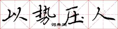 周炳元以勢壓人楷書怎么寫