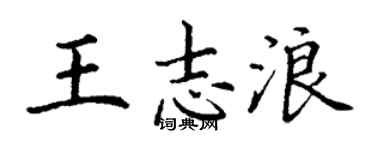 丁謙王志浪楷書個性簽名怎么寫