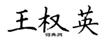 丁謙王權英楷書個性簽名怎么寫