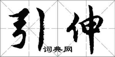 胡問遂引伸行書怎么寫