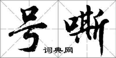 胡問遂號嘶行書怎么寫