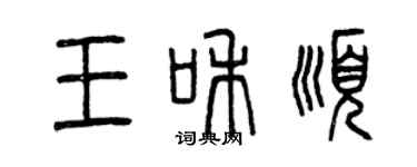 曾慶福王和順篆書個性簽名怎么寫