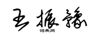 朱錫榮王振豫草書個性簽名怎么寫