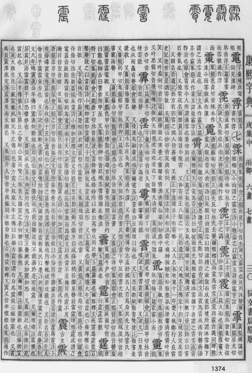 康熙字典掃描版第1374頁