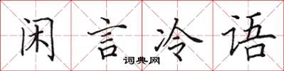 田英章閒言冷語楷書怎么寫