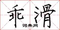 何伯昌乖滑楷書怎么寫