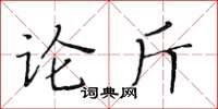 黃華生論斤楷書怎么寫