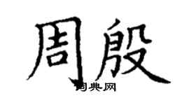 丁謙周殷楷書個性簽名怎么寫