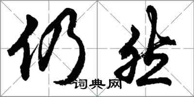 胡問遂仍然行書怎么寫