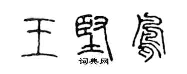 陳聲遠王堅鳳篆書個性簽名怎么寫