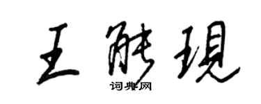王正良王能現行書個性簽名怎么寫