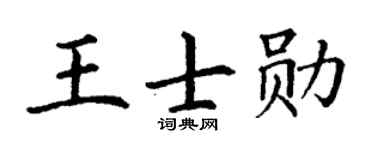 丁謙王士勛楷書個性簽名怎么寫