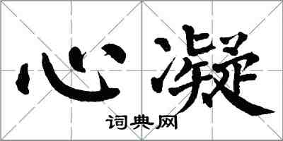 翁闓運心凝楷書怎么寫