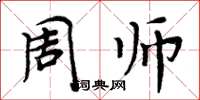 周炳元周師楷書怎么寫