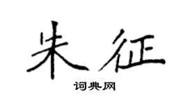 袁強朱征楷書個性簽名怎么寫