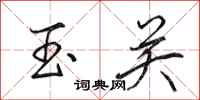 田英章玉關行書怎么寫