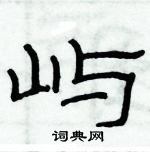 俞建華寫的硬筆隸書嶼