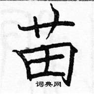 駱恆光寫的硬筆楷書苗